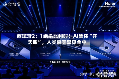 西班牙2：1绝杀比利时！AI集体“开天眼	”，人类嘉宾罕见全中-第2张图片