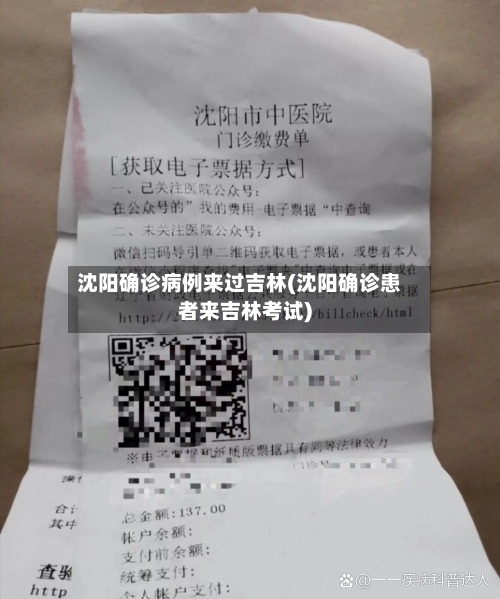 沈阳确诊病例来过吉林(沈阳确诊患者来吉林考试)