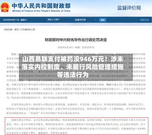 山西易联支付被罚没946万元！涉未落实内控制度、未履行风险管理措施等违法行为