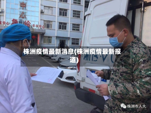 株洲疫情最新消息(株洲疫情最新报道)-第3张图片