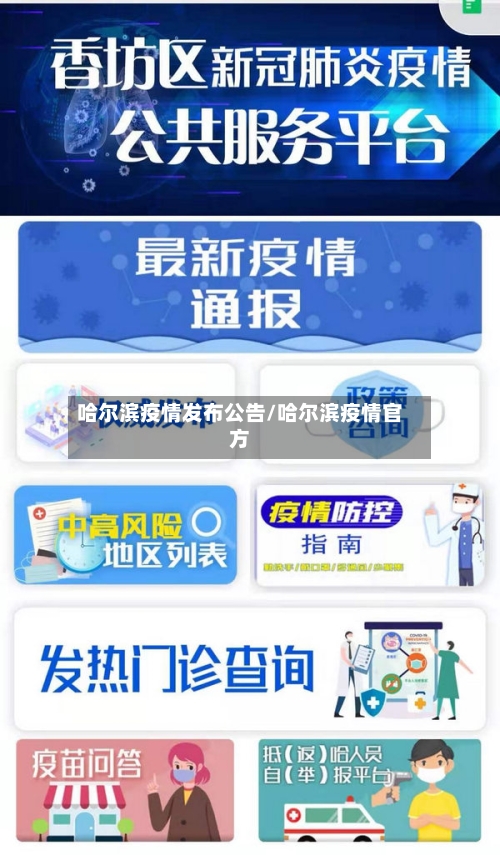 哈尔滨疫情发布公告/哈尔滨疫情官方