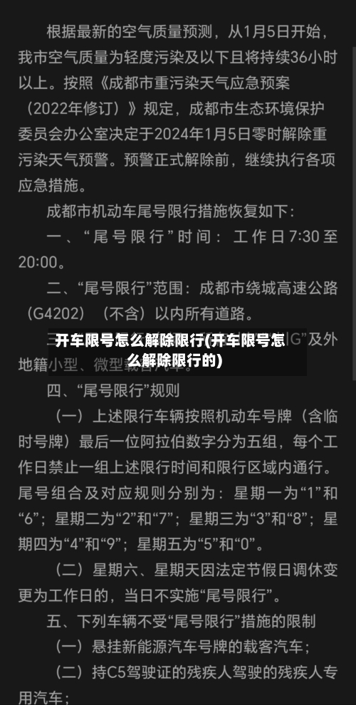 开车限号怎么解除限行(开车限号怎么解除限行的)