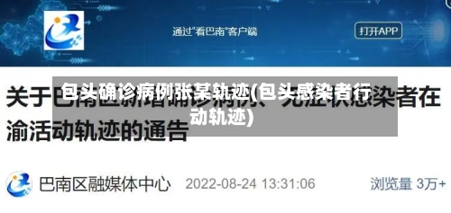 包头确诊病例张某轨迹(包头感染者行动轨迹)-第3张图片