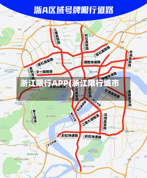 浙江限行APP(浙江限行城市)