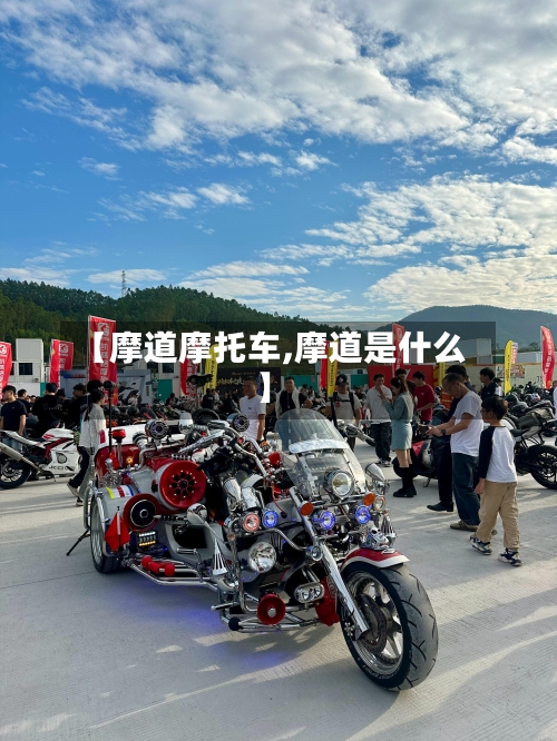 【摩道摩托车,摩道是什么】-第3张图片