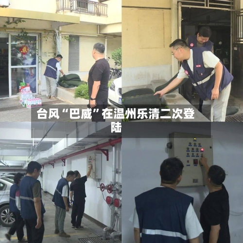台风“巴威”在温州乐清二次登陆