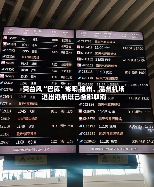 受台风“巴威”影响 福州、温州机场进出港航班已全部取消