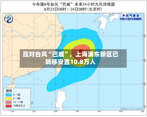 应对台风“巴威”,上海浦东新区已转移安置10.8万人