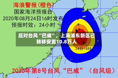 应对台风“巴威”，上海浦东新区已转移安置10.8万人-第2张图片