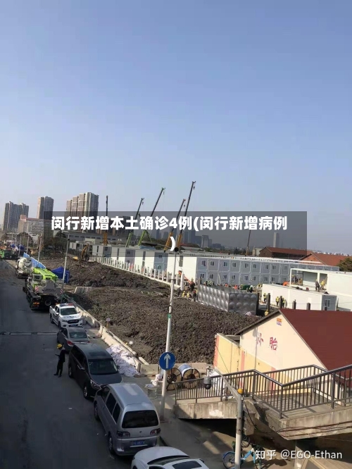 闵行新增本土确诊4例(闵行新增病例)-第2张图片