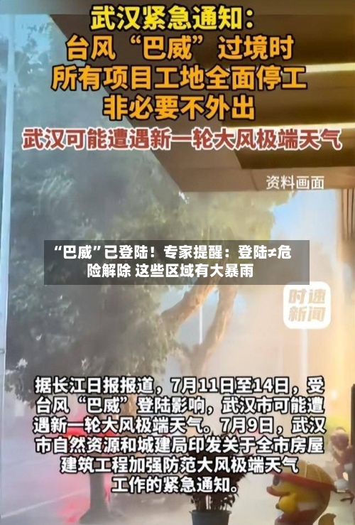 “巴威”已登陆！专家提醒：登陆≠危险解除 这些区域有大暴雨-第2张图片
