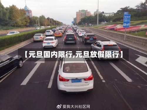 【元旦国内限行,元旦放假限行】