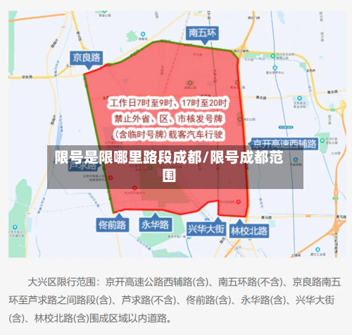 限号是限哪里路段成都/限号成都范围