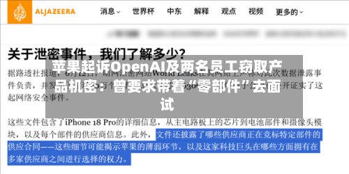 苹果起诉OpenAI及两名员工窃取产品机密：曾要求带着“零部件”去面试