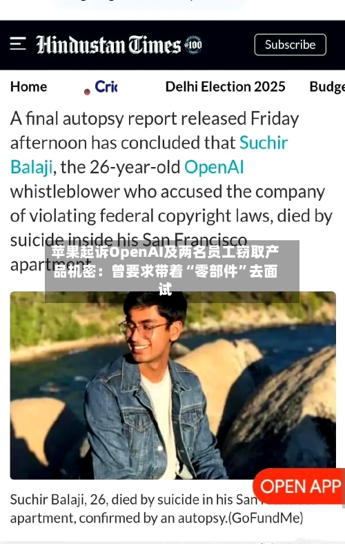 苹果起诉OpenAI及两名员工窃取产品机密：曾要求带着“零部件”去面试-第3张图片