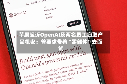 苹果起诉OpenAI及两名员工窃取产品机密：曾要求带着“零部件”去面试-第2张图片