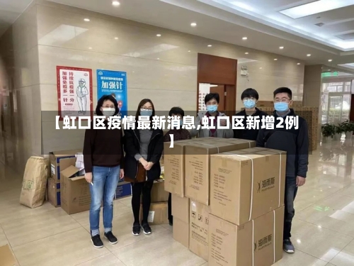【虹口区疫情最新消息,虹口区新增2例】