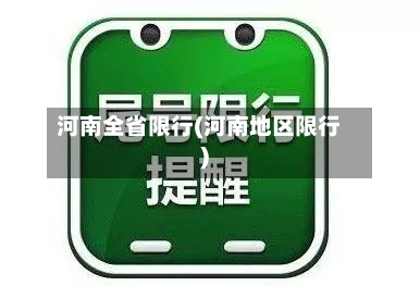 河南全省限行(河南地区限行)