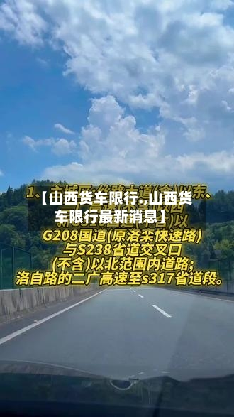 【山西货车限行.,山西货车限行最新消息】-第2张图片
