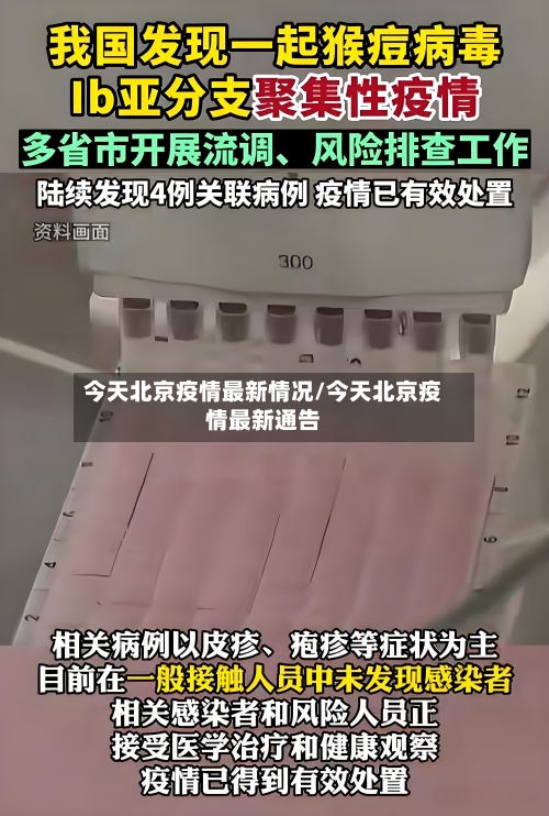 今天北京疫情最新情况/今天北京疫情最新通告-第3张图片