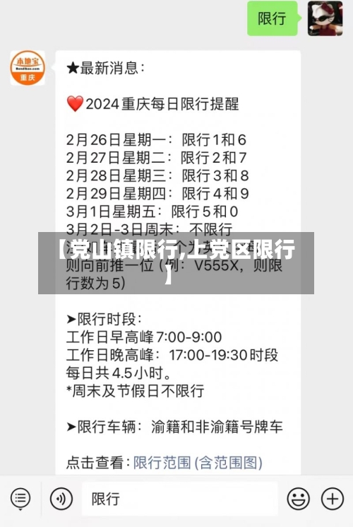【党山镇限行,上党区限行】-第3张图片