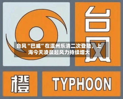 台风“巴威”在温州乐清二次登陆，上海今天凌晨起风力持续增大-第2张图片