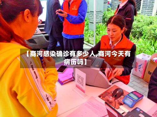 【商河感染确诊有多少人,商河今天有病历吗】