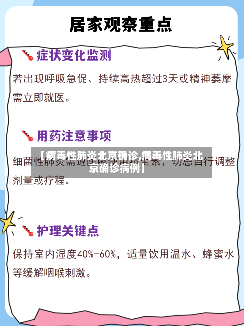 【病毒性肺炎北京确诊,病毒性肺炎北京确诊病例】-第2张图片
