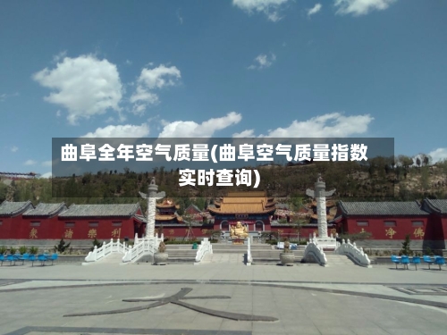 曲阜全年空气质量(曲阜空气质量指数实时查询)