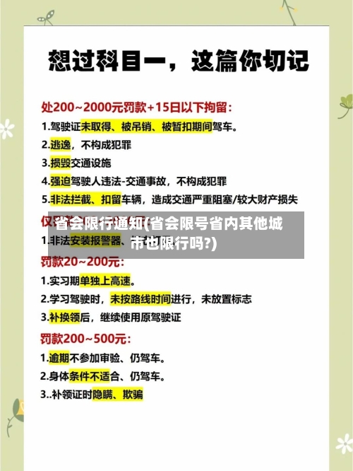 省会限行通知(省会限号省内其他城市也限行吗?)-第3张图片