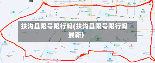 扶沟县限号限行吗(扶沟县限号限行吗最新)