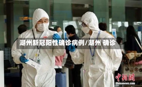 湖州新冠阳性确诊病例/湖州 确诊-第3张图片