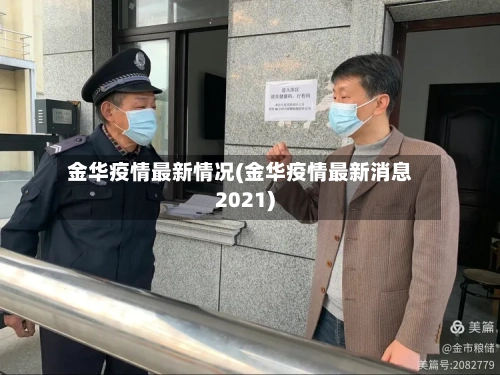 金华疫情最新情况(金华疫情最新消息2021)-第3张图片