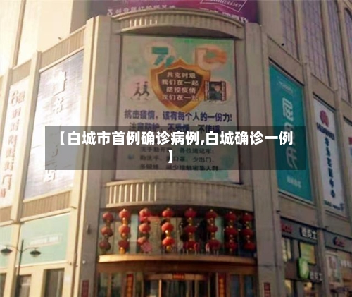 【白城市首例确诊病例,白城确诊一例】-第2张图片