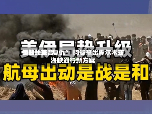 伊朗比较高领袖誓言“复仇”  阿曼拿出霍尔木兹海峡通行新方案-第2张图片
