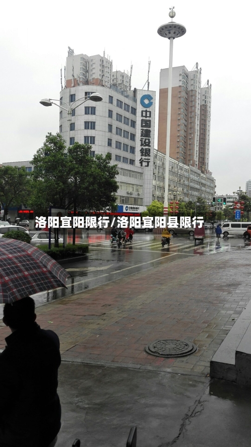 洛阳宜阳限行/洛阳宜阳县限行