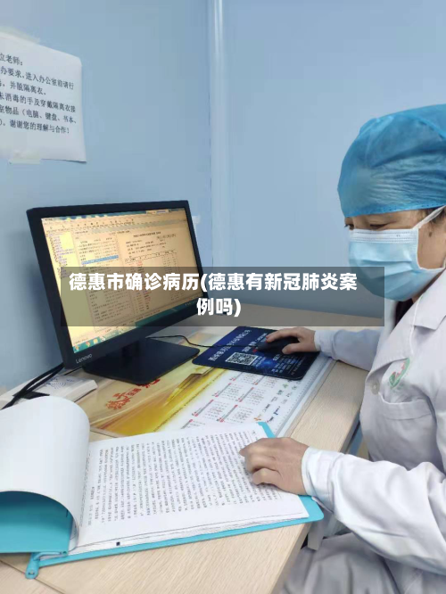德惠市确诊病历(德惠有新冠肺炎案例吗)-第2张图片