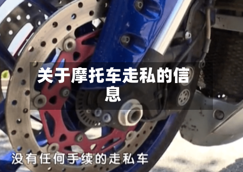 关于摩托车走私的信息-第2张图片