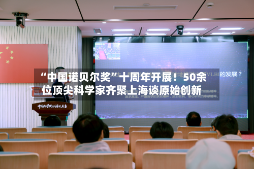 “中国诺贝尔奖”十周年开展！50余位顶尖科学家齐聚上海谈原始创新-第2张图片