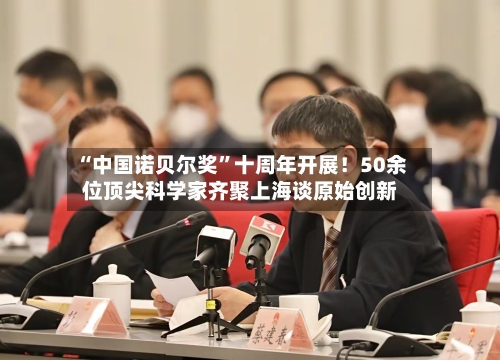 “中国诺贝尔奖	”十周年开展！50余位顶尖科学家齐聚上海谈原始创新-第3张图片