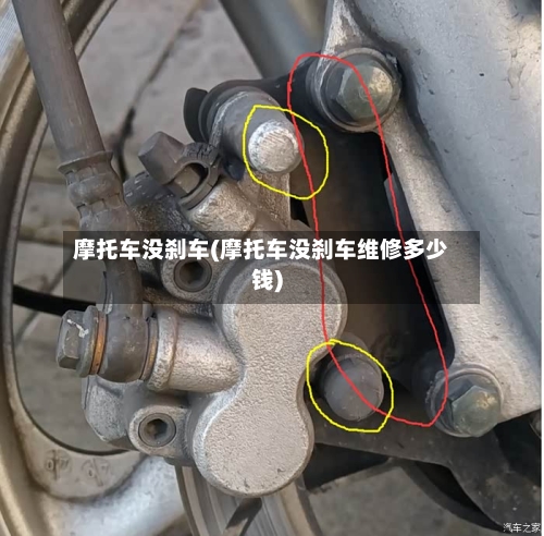 摩托车没刹车(摩托车没刹车维修多少钱)-第3张图片