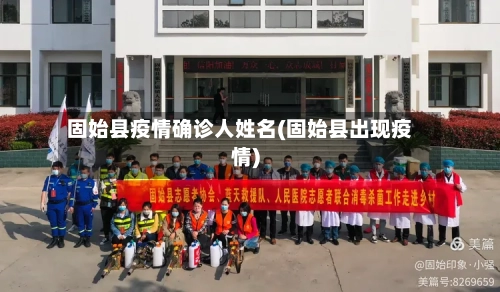 固始县疫情确诊人姓名(固始县出现疫情)