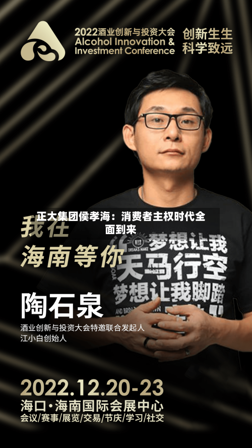正大集团侯孝海:消费者主权时代全面到来-第2张图片
