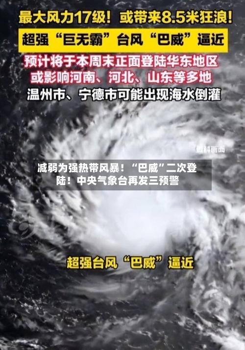 减弱为强热带风暴！“巴威”二次登陆！中央气象台再发三预警-第3张图片