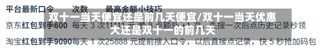 双十一当天便宜还是前几天便宜/双十一当天优惠大还是双十一的前几天