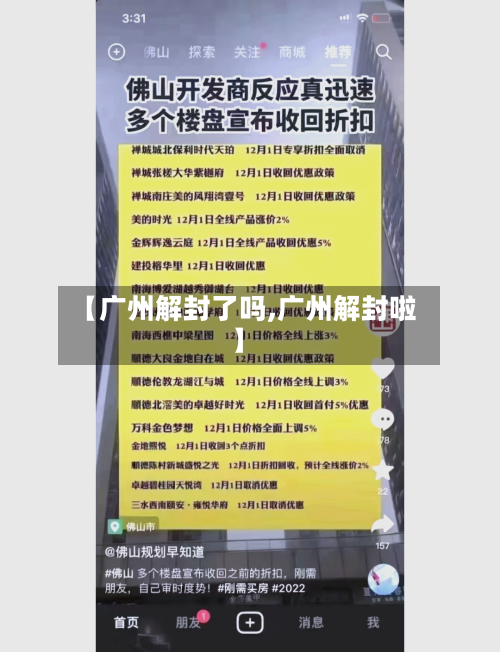 【广州解封了吗,广州解封啦】-第2张图片