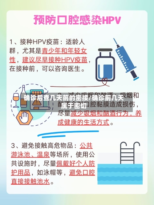 确诊后查几天前的密接/确诊前几天属于密切-第3张图片