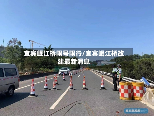 宜宾岷江桥限号限行/宜宾岷江桥改建最新消息-第2张图片