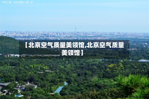 【北京空气质量美领馆,北京空气质量 美领馆】-第2张图片