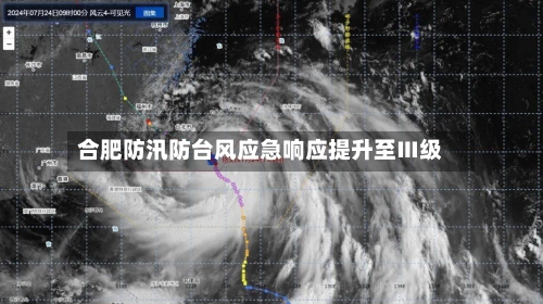 合肥防汛防台风应急响应提升至Ⅲ级